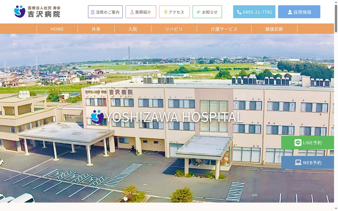 医療法人社団寿会 吉沢病院の公式サイトのスクリーンショット