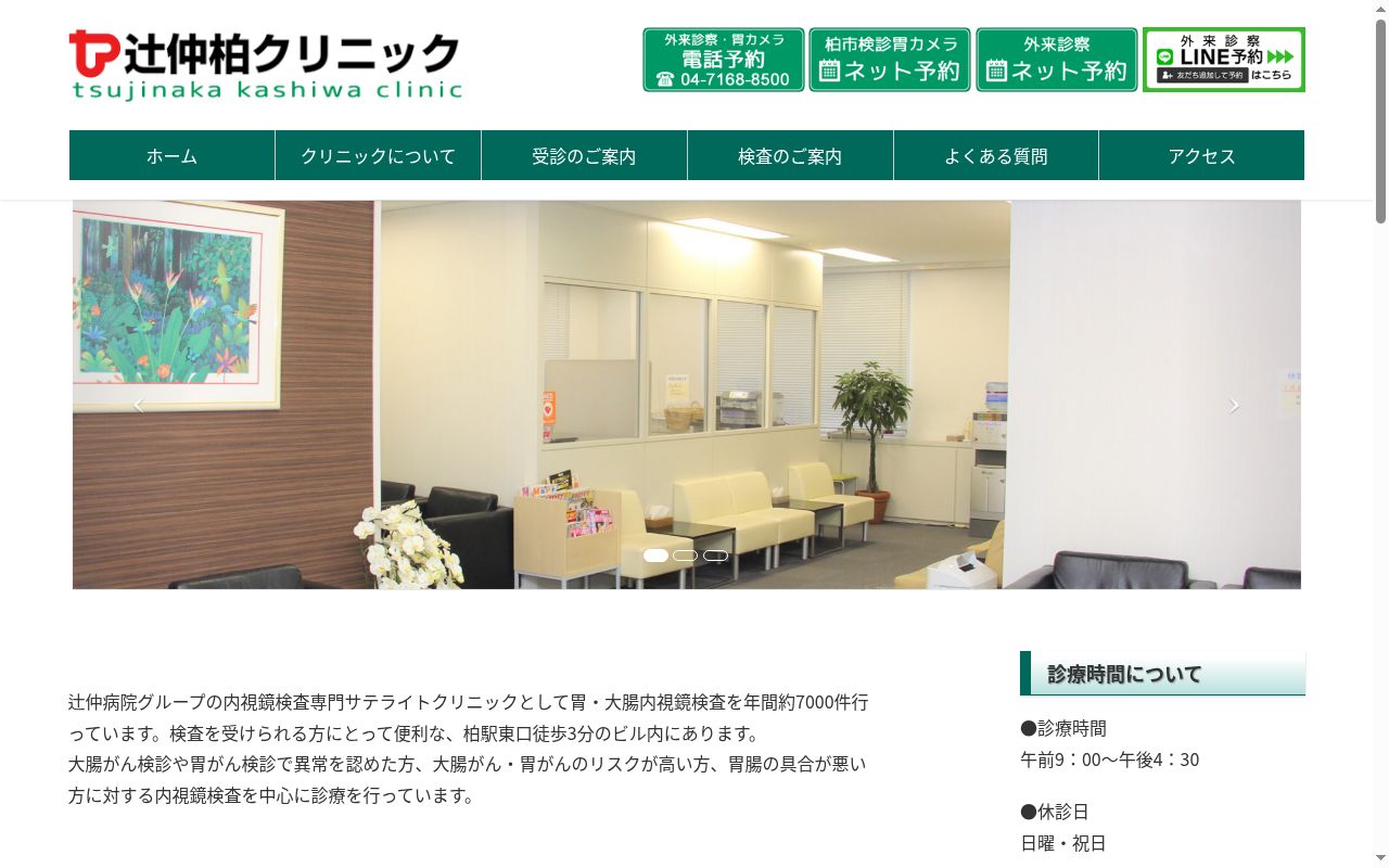 医療法人社団康喜会辻仲柏クリニックの公式サイトのスクリーンショット