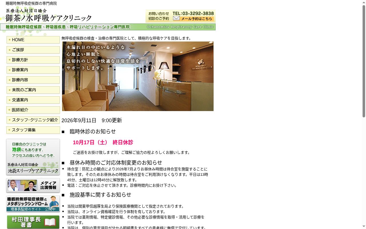 医療法人財団日睡会御茶ノ水呼吸ケアクリニックの公式サイトのスクリーンショット