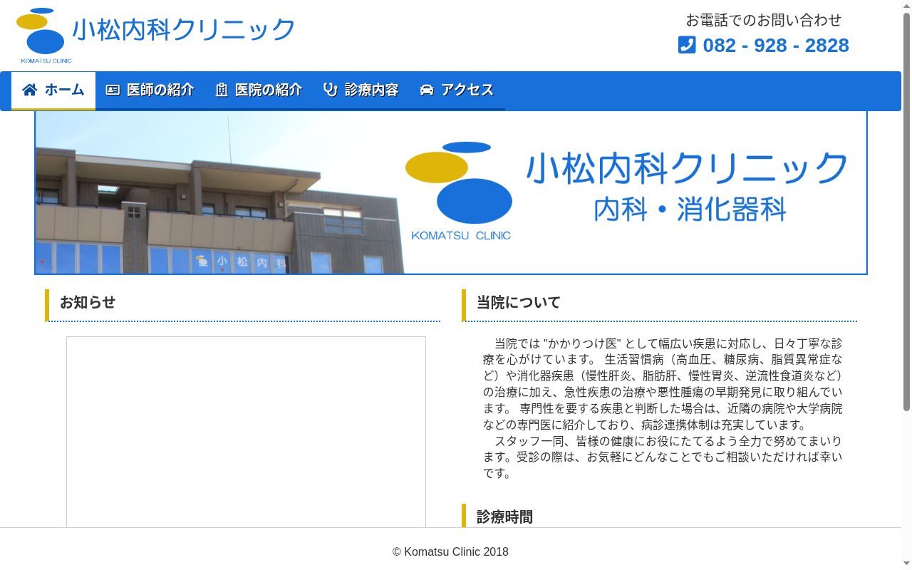 小松内科クリニックの公式サイトのスクリーンショット