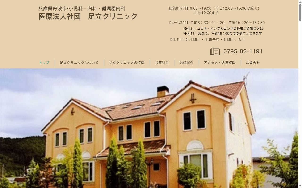 医療法人社団 足立クリニックの公式サイトのスクリーンショット