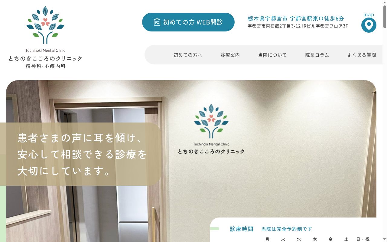 とちのきこころのクリニックの公式サイトのスクリーンショット