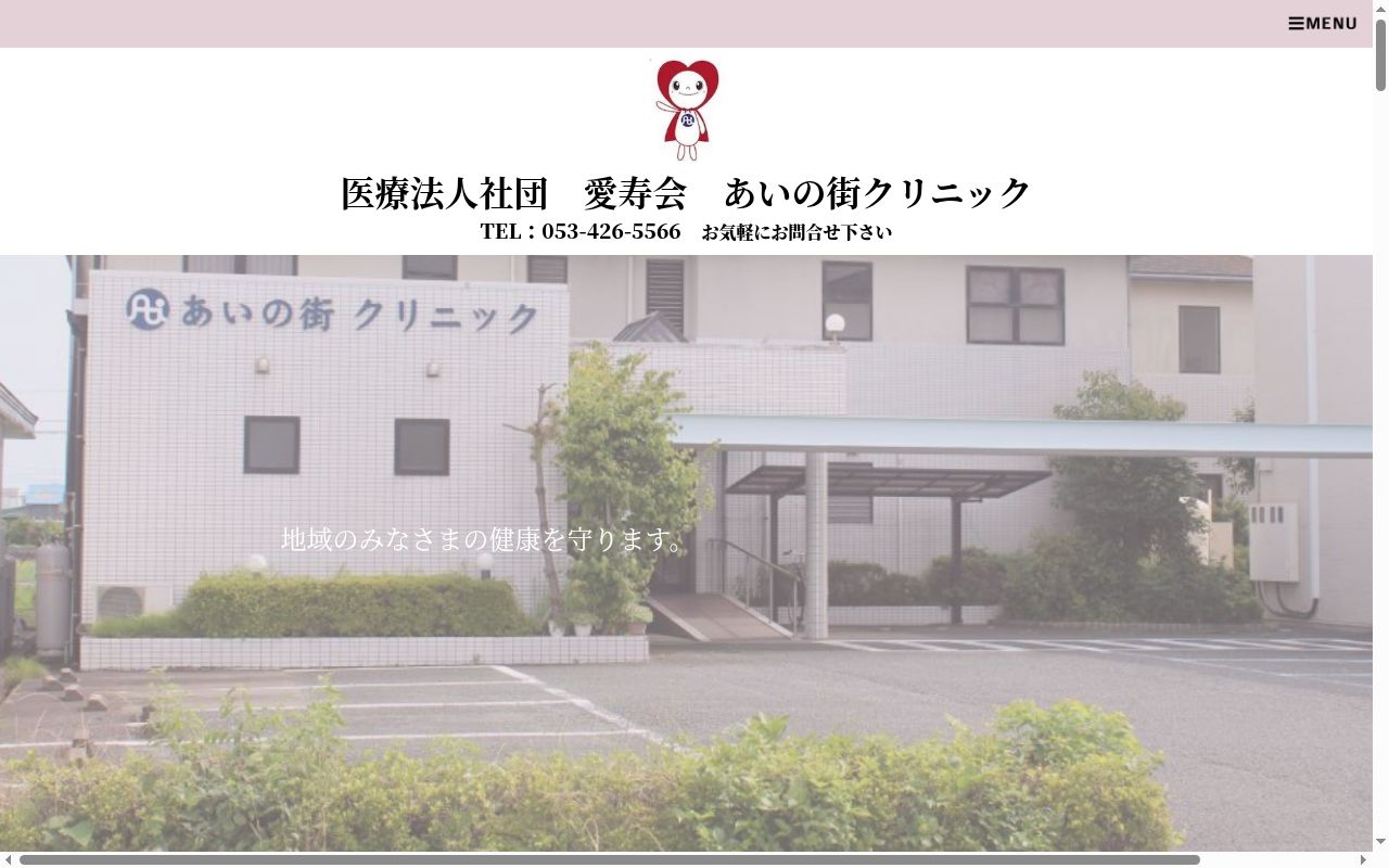 医療法人社団愛寿会あいの街クリニックの公式サイトのスクリーンショット