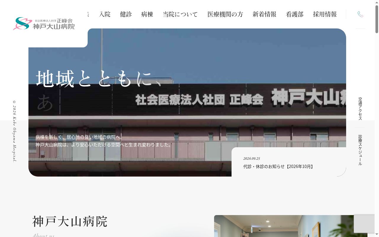 社会医療法人社団 正峰会 神戸大山病院の公式サイトのスクリーンショット
