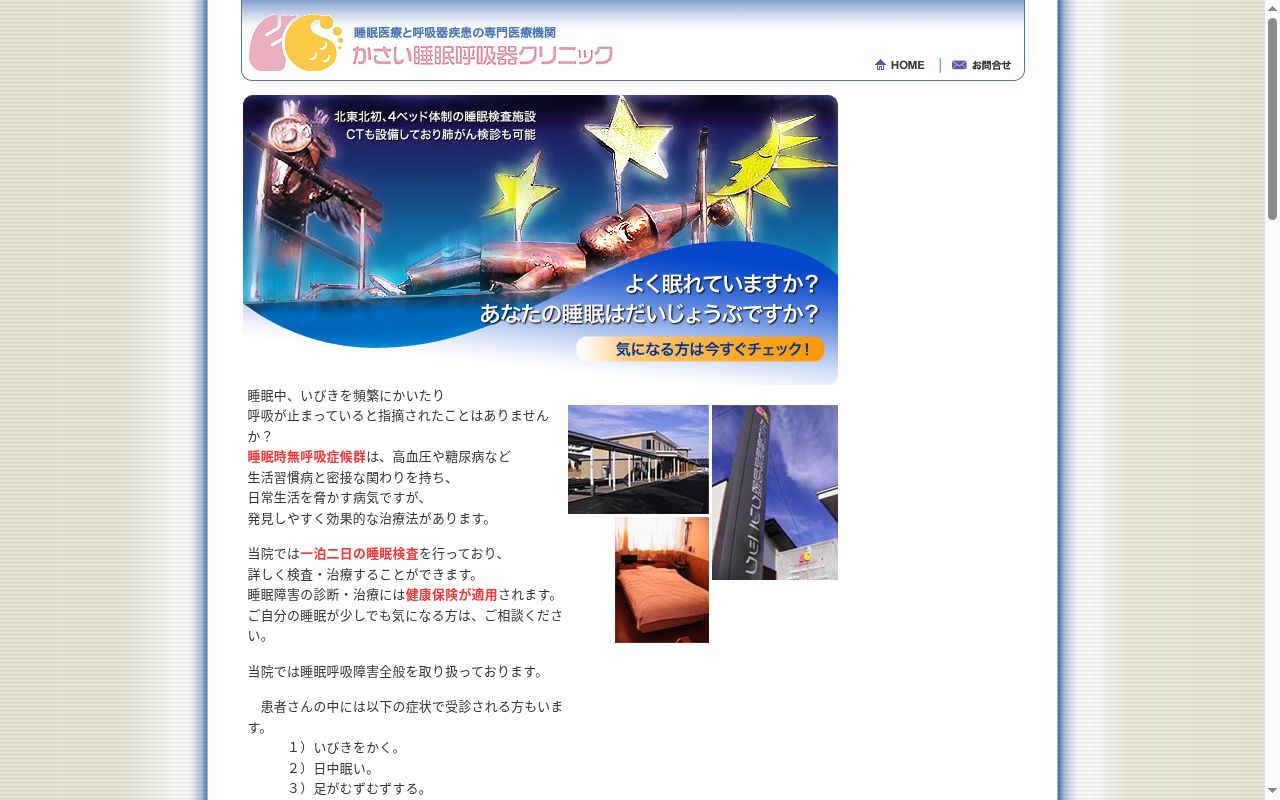 医療法人社団北良会　かさい睡眠呼吸器クリニックの公式サイトのスクリーンショット