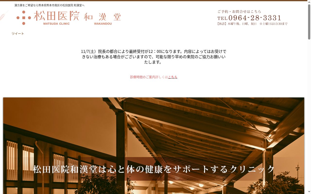 和漢堂松田医院の公式サイトのスクリーンショット