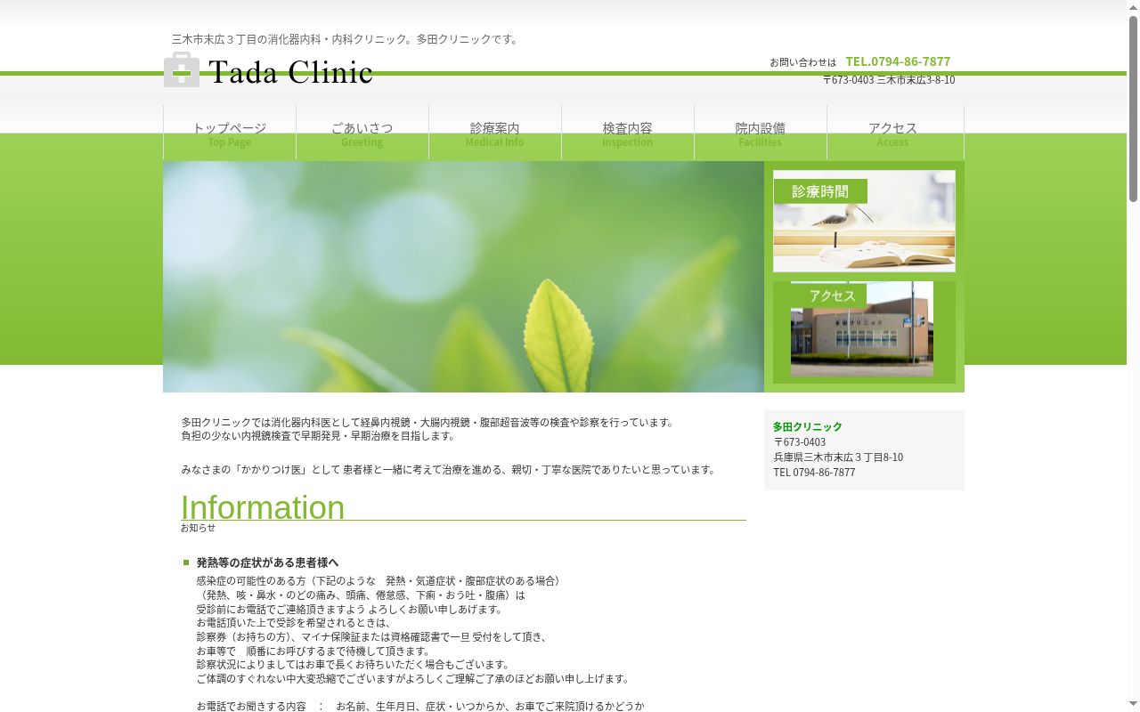多田クリニックの公式サイトのスクリーンショット