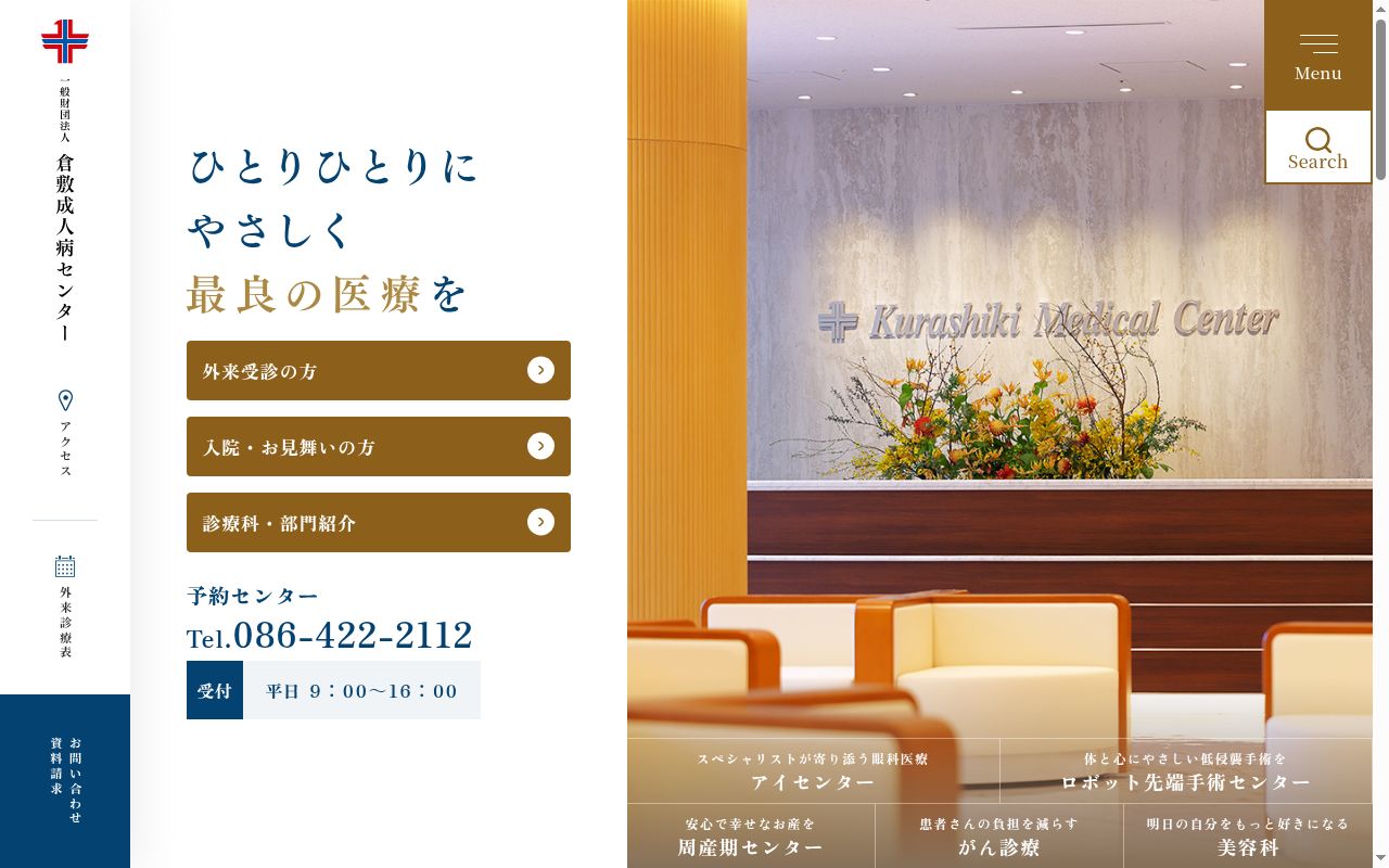 倉敷成人病センターの公式サイトのスクリーンショット