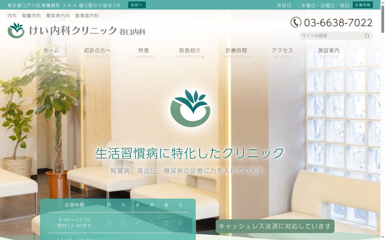 医療法人社団順修会　けい内科クリニック谷口内科の公式サイトのスクリーンショット
