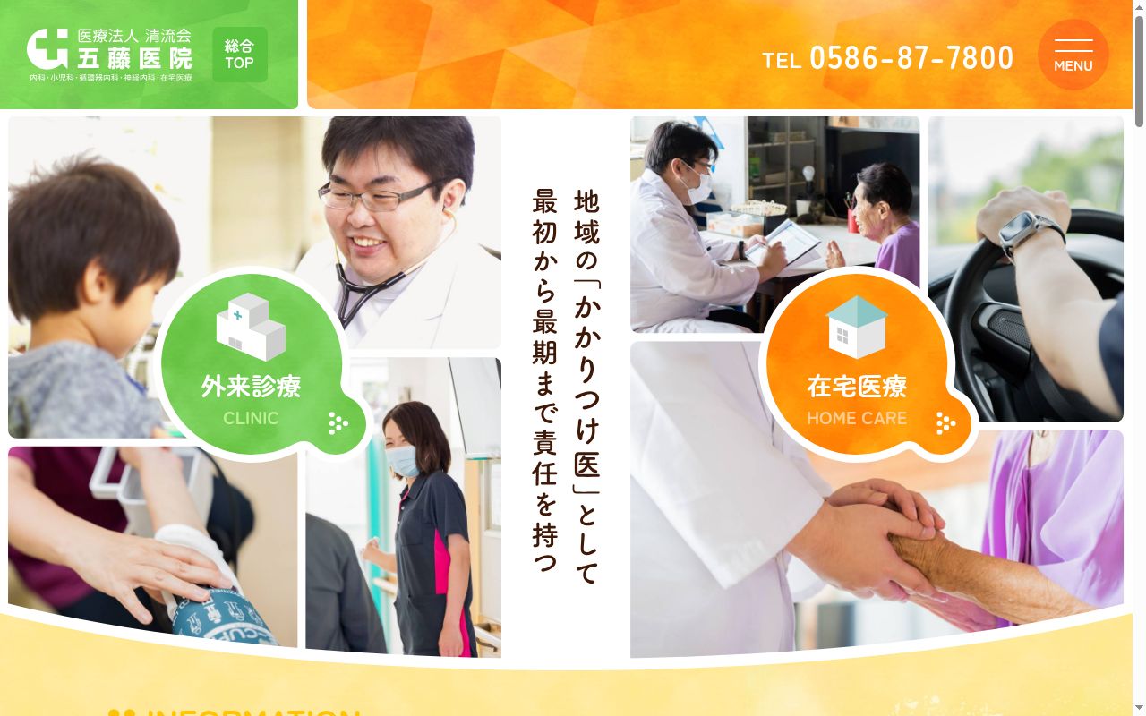 五藤医院の公式サイトのスクリーンショット