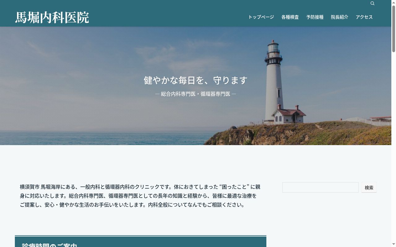 馬堀内科医院の公式サイトのスクリーンショット
