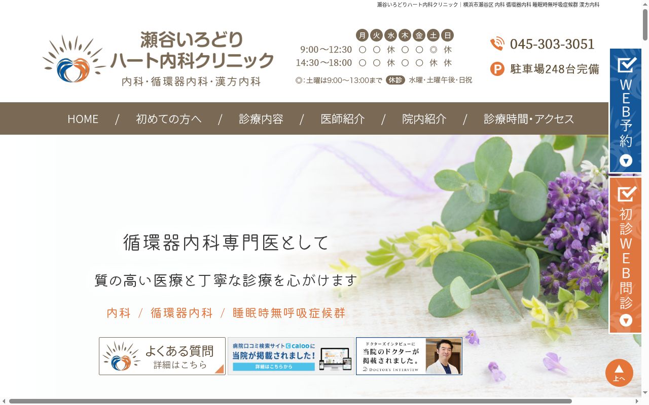 瀬谷いろどりハート内科クリニックの公式サイトのスクリーンショット