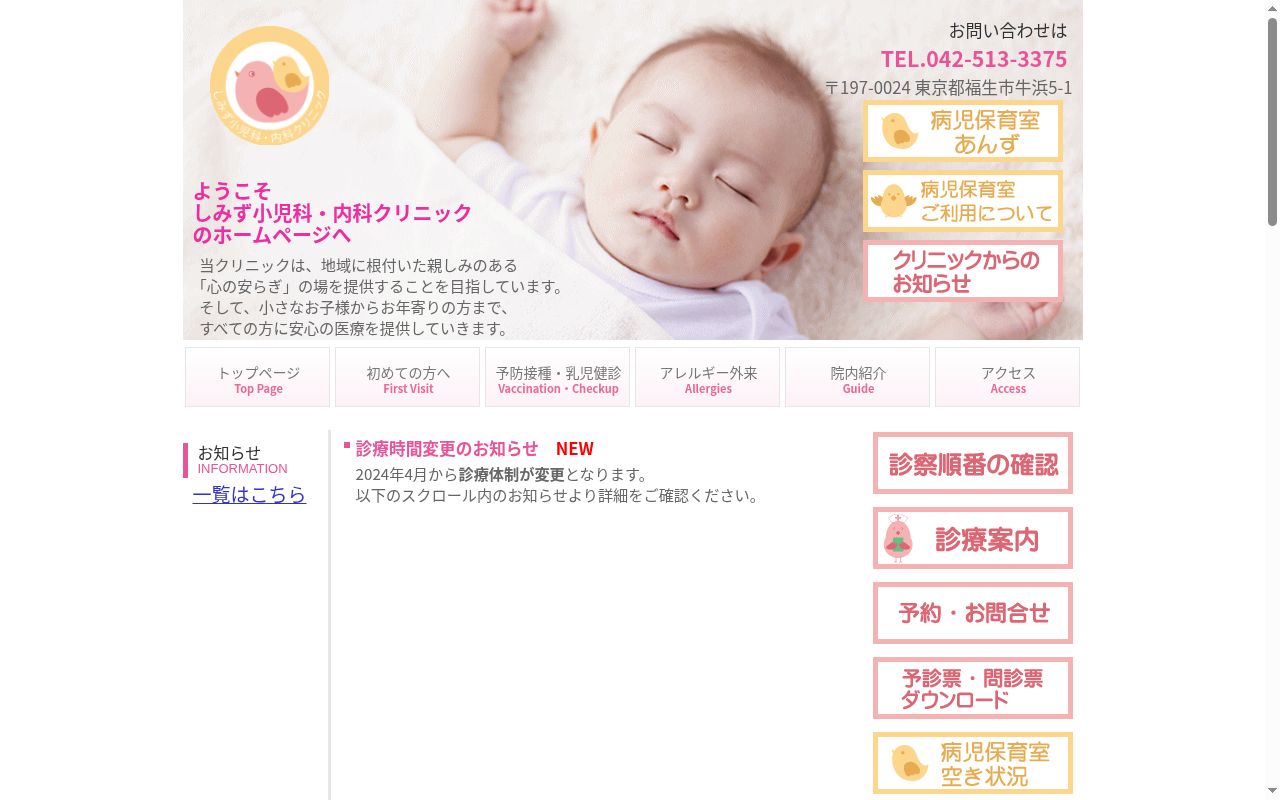 医療法人社団清杏会　しみず小児科・内科クリニックの公式サイトのスクリーンショット