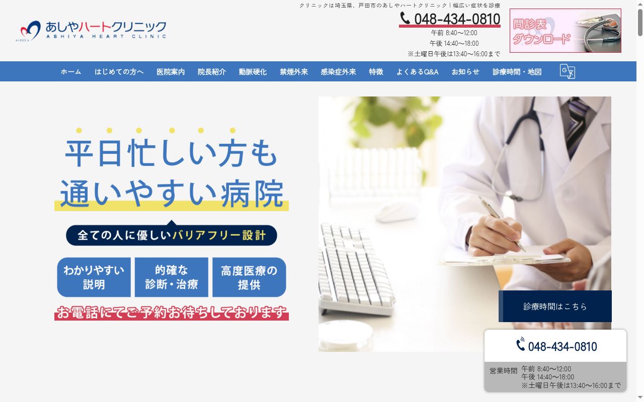 あしやハートクリニックの公式サイトのスクリーンショット