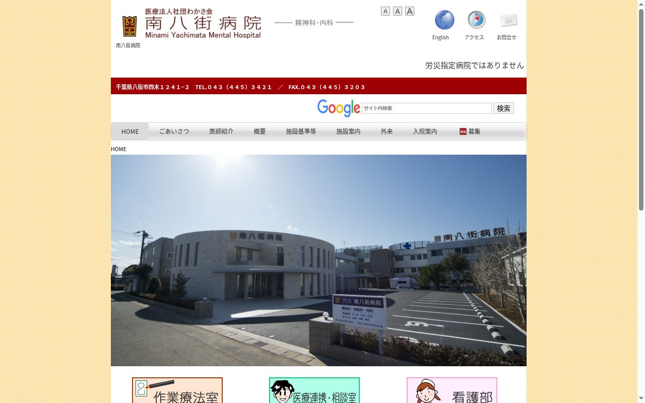 医療法人社団わかさ会 南八街病院の公式サイトのスクリーンショット