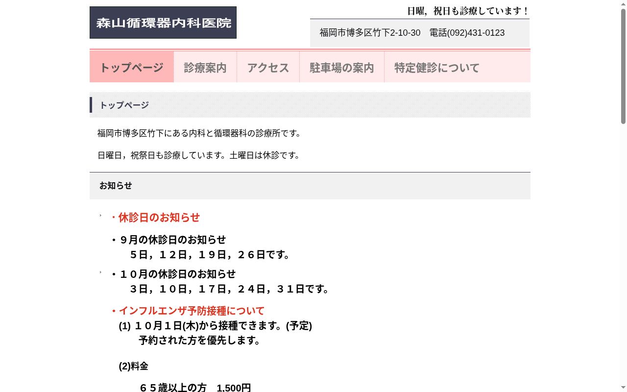 森山循環器内科医院の公式サイトのスクリーンショット