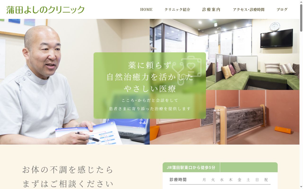 蒲田よしのクリニックの公式サイトのスクリーンショット