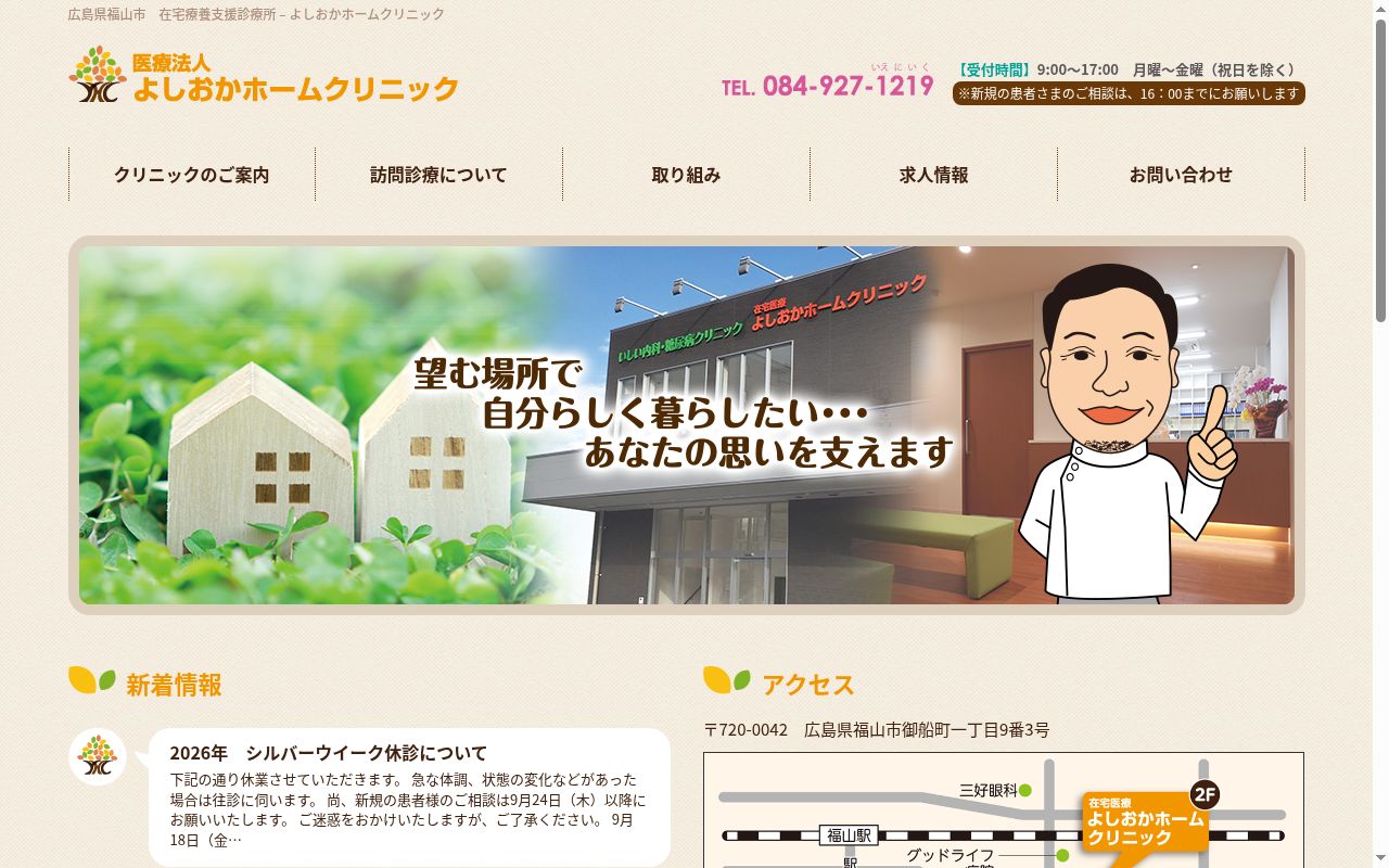 医療法人　よしおかホームクリニックの公式サイトのスクリーンショット