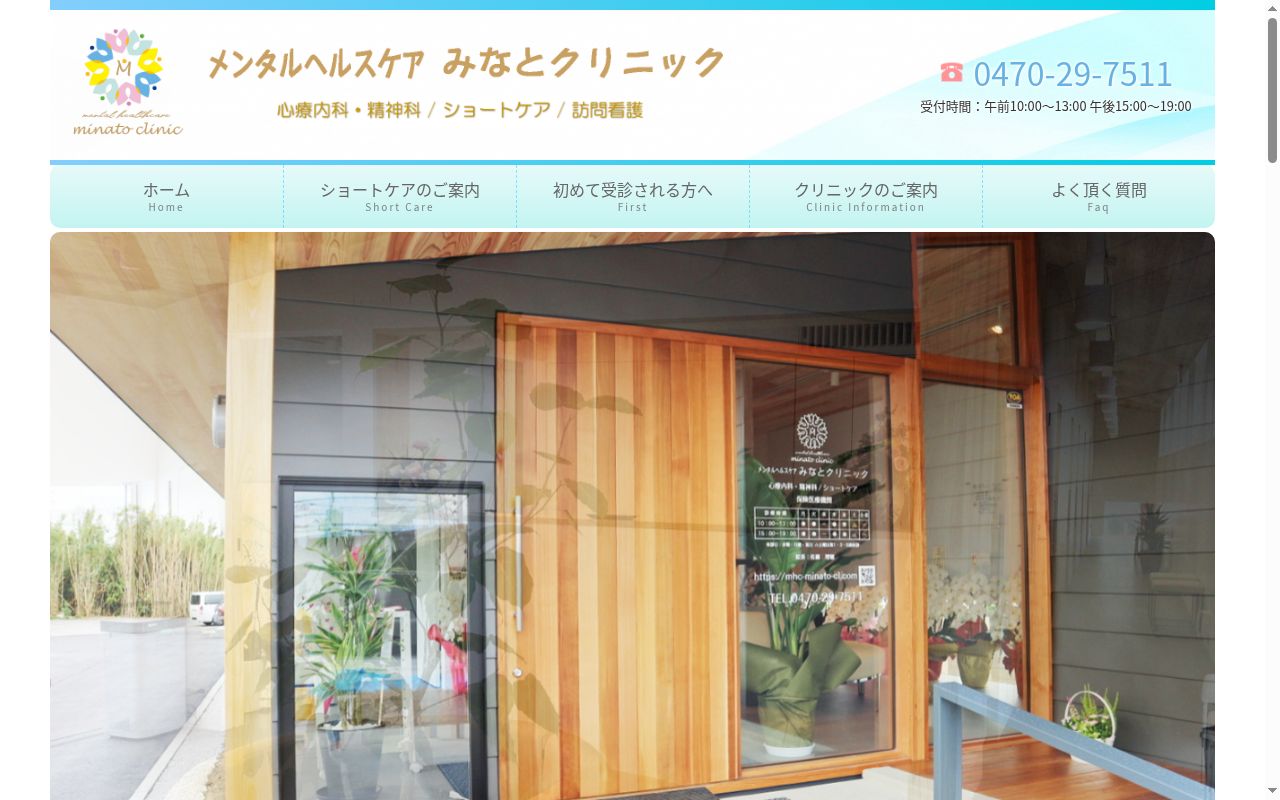 メンタルヘルスケア みなとクリニックの公式サイトのスクリーンショット