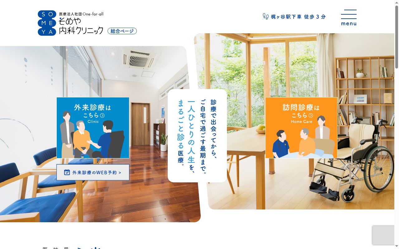 そめや内科クリニックの公式サイトのスクリーンショット