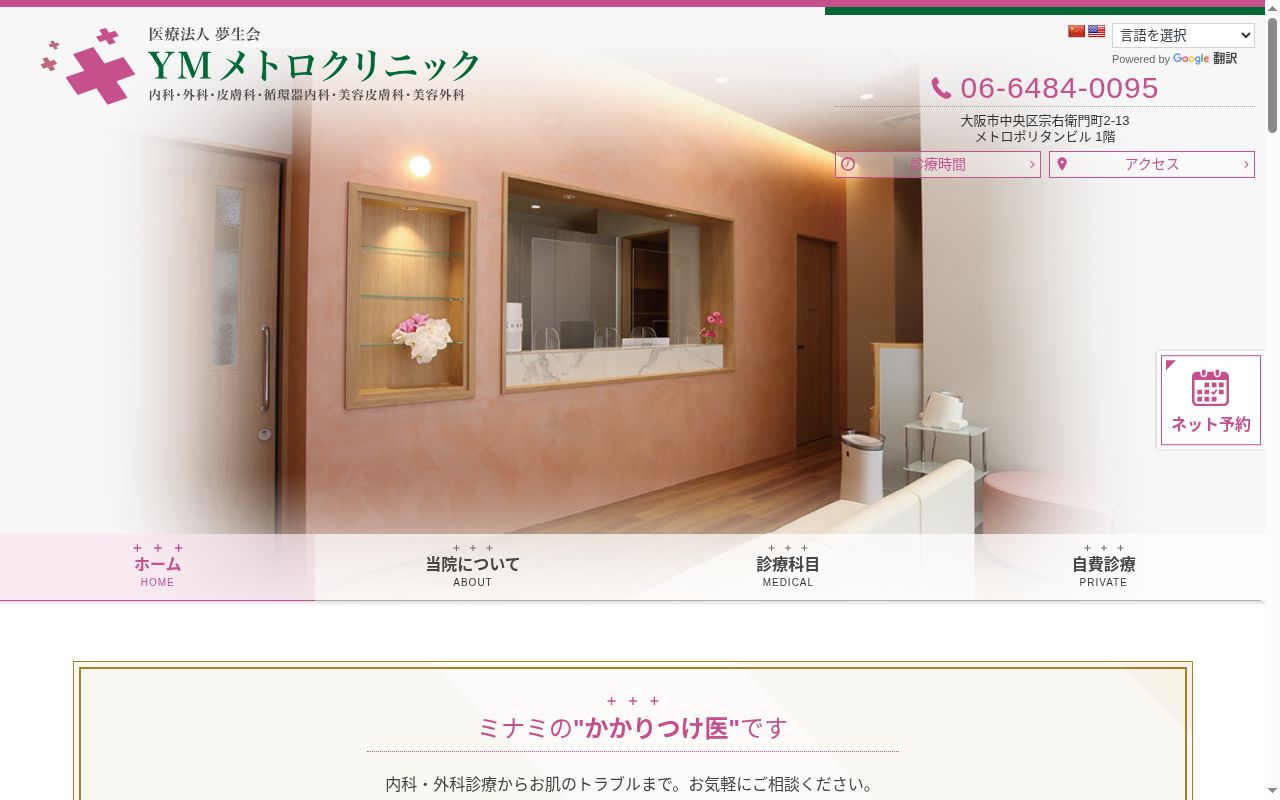 医療法人　夢生会　ＹＭメトロクリニックの公式サイトのスクリーンショット