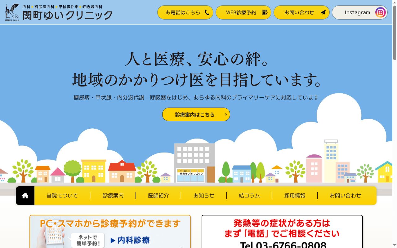 医療法人社団こいし会 関町ゆいクリニックの公式サイトのスクリーンショット