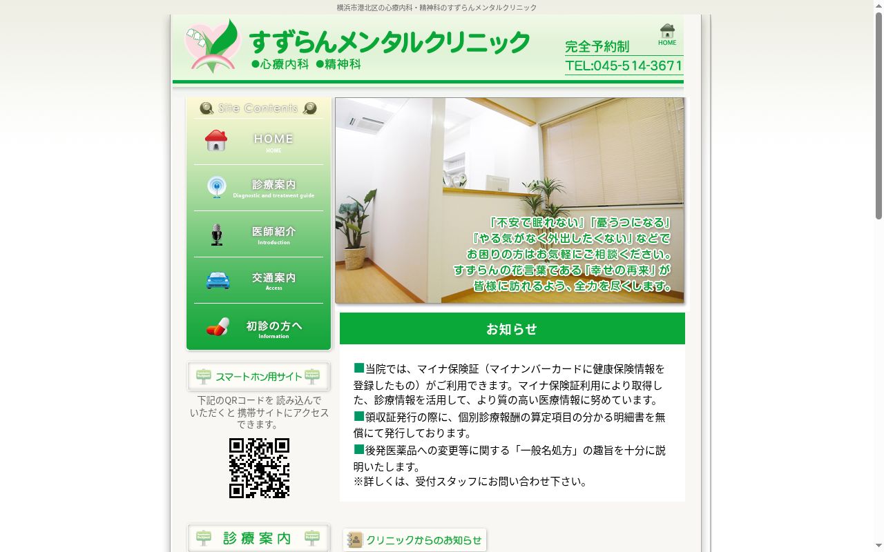 すずらんメンタルクリニックの公式サイトのスクリーンショット