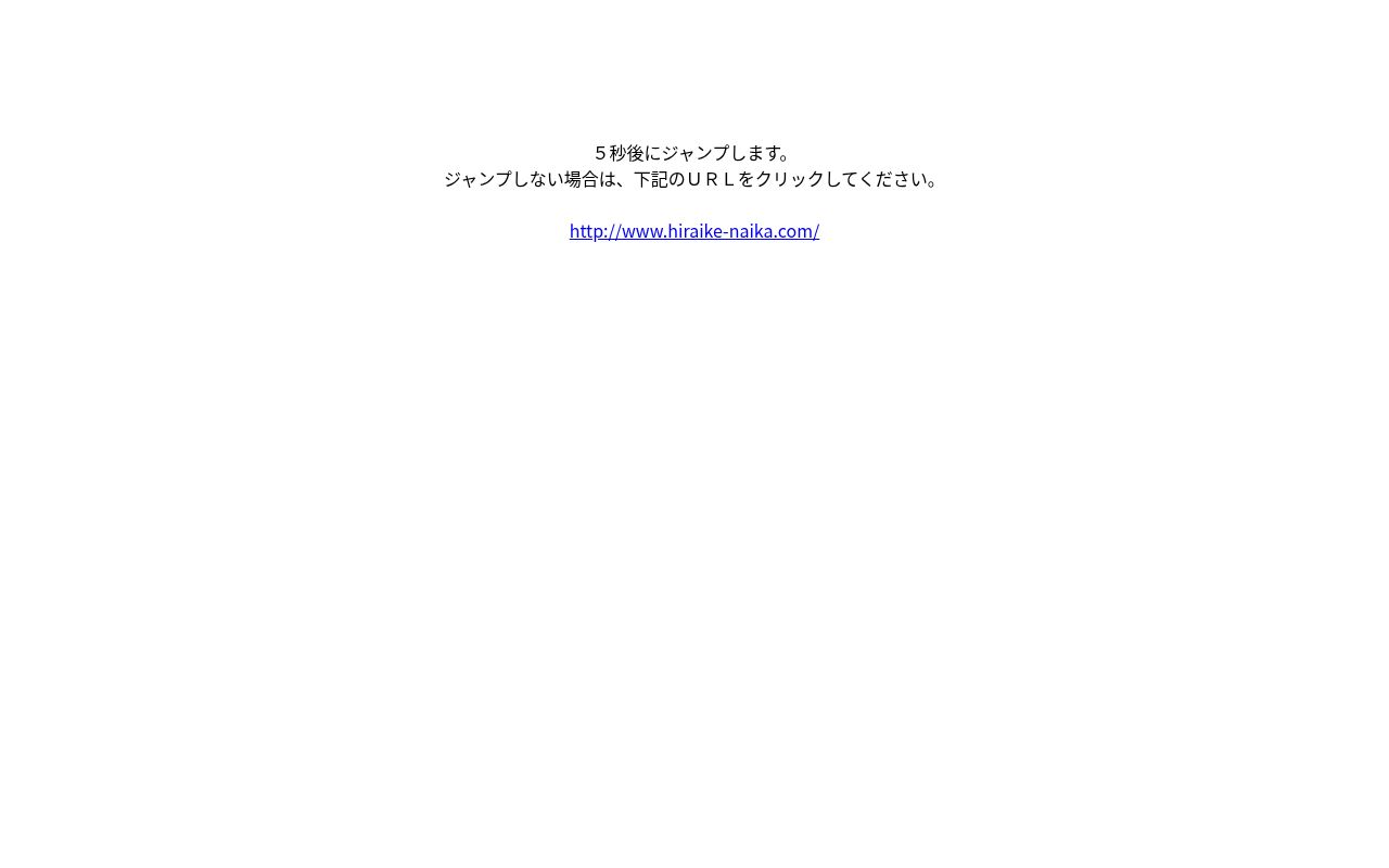 ひらいけ内科の公式サイトのスクリーンショット