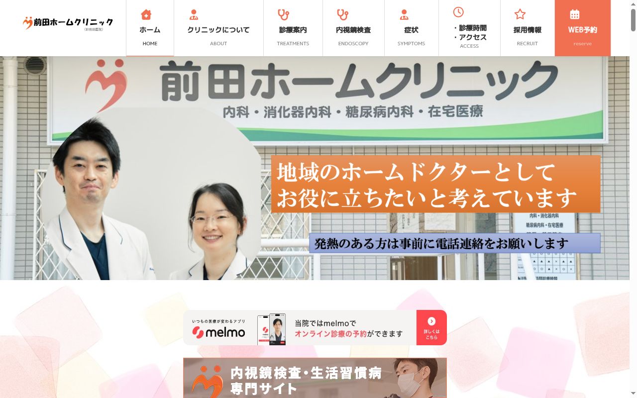 前田ホームクリニックの公式サイトのスクリーンショット