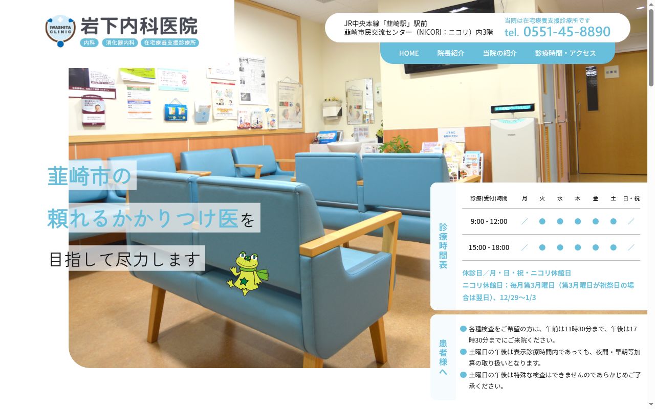 岩下内科医院の公式サイトのスクリーンショット