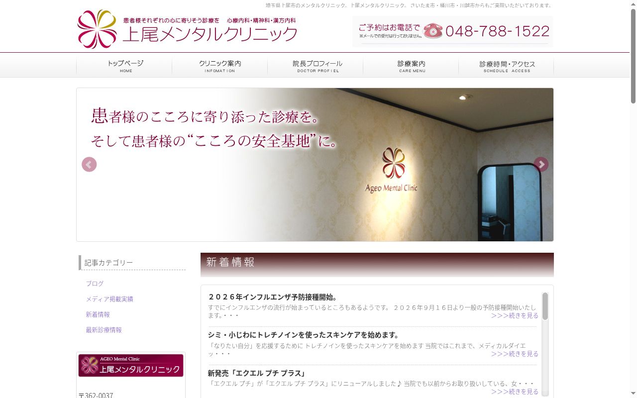 上尾メンタルクリニックの公式サイトのスクリーンショット