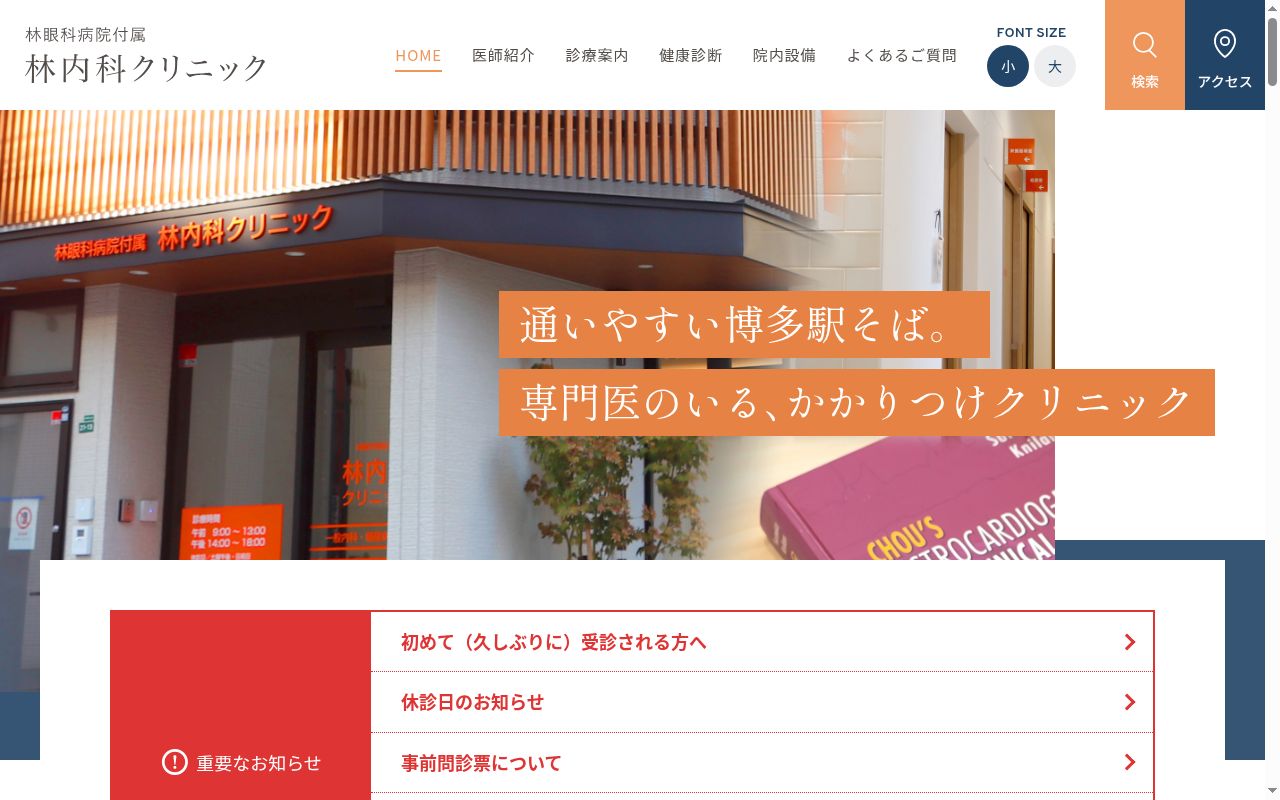 林眼科病院付属林内科クリニックの公式サイトのスクリーンショット