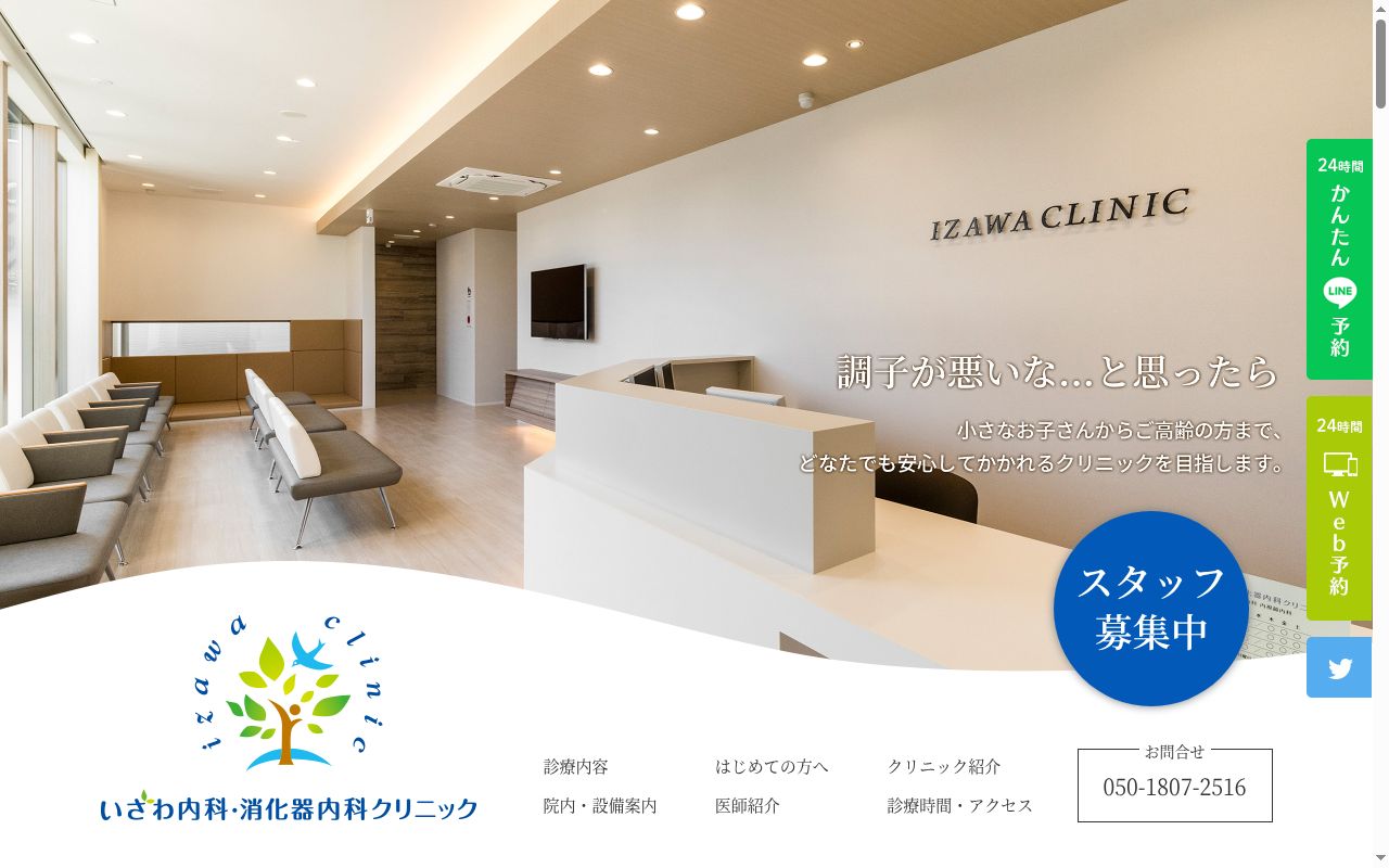 いざわ内科・消化器内科クリニックの公式サイトのスクリーンショット