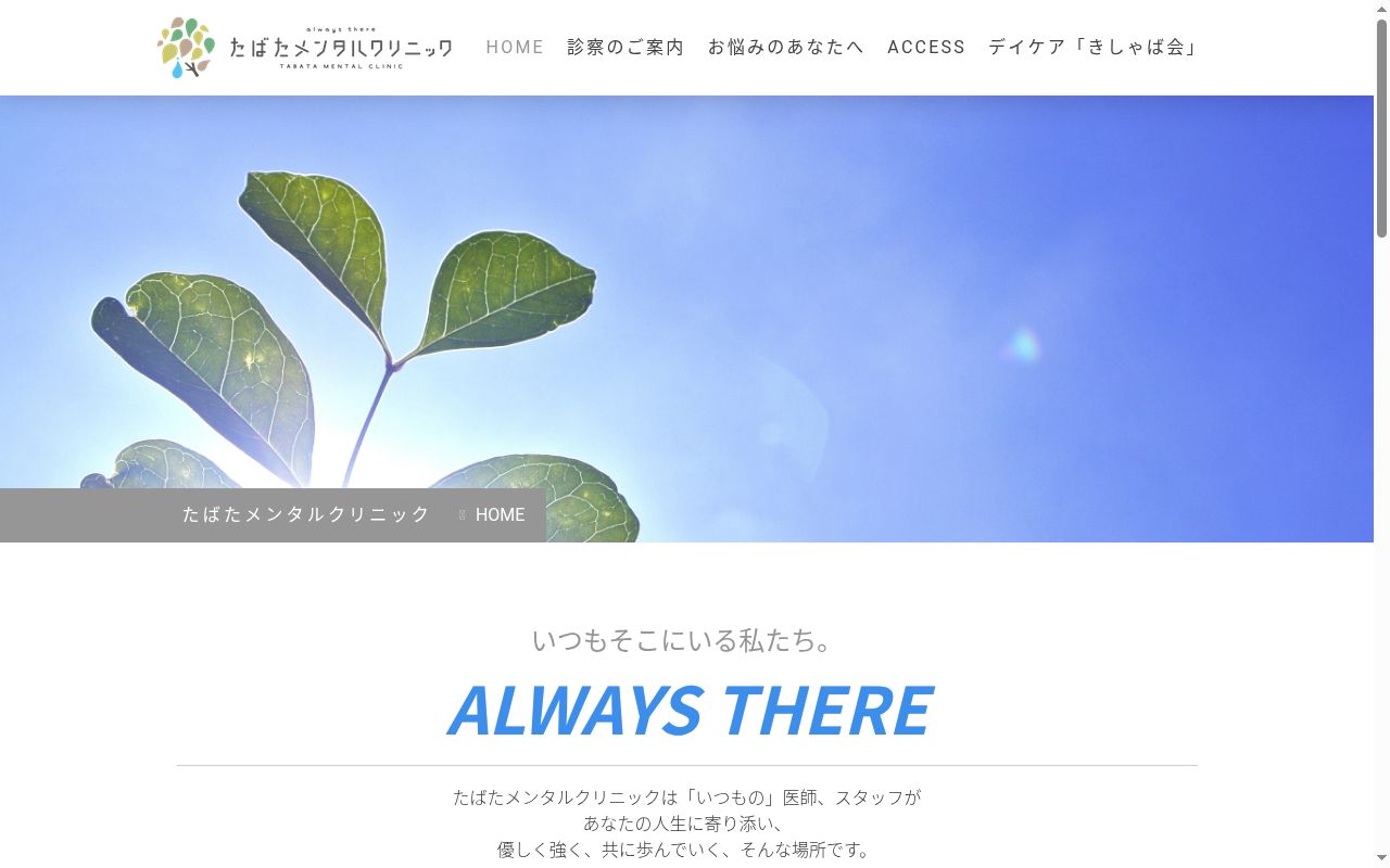 たばたメンタルクリニックの公式サイトのスクリーンショット