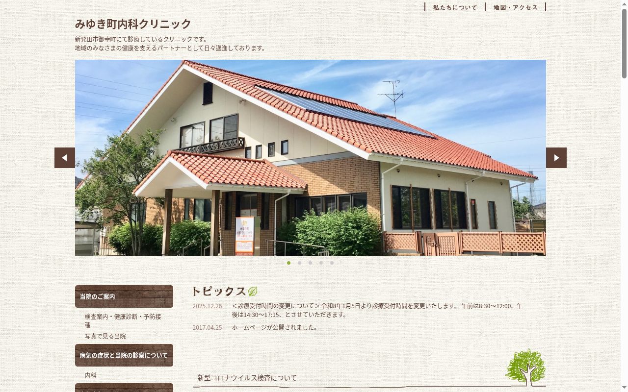 みゆき町内科クリニックの公式サイトのスクリーンショット