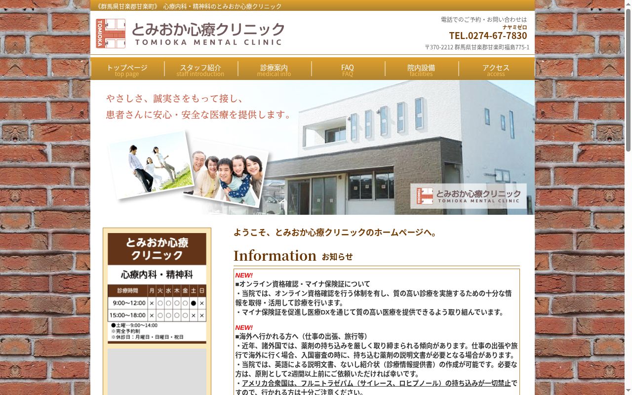 とみおか心療クリニックの公式サイトのスクリーンショット