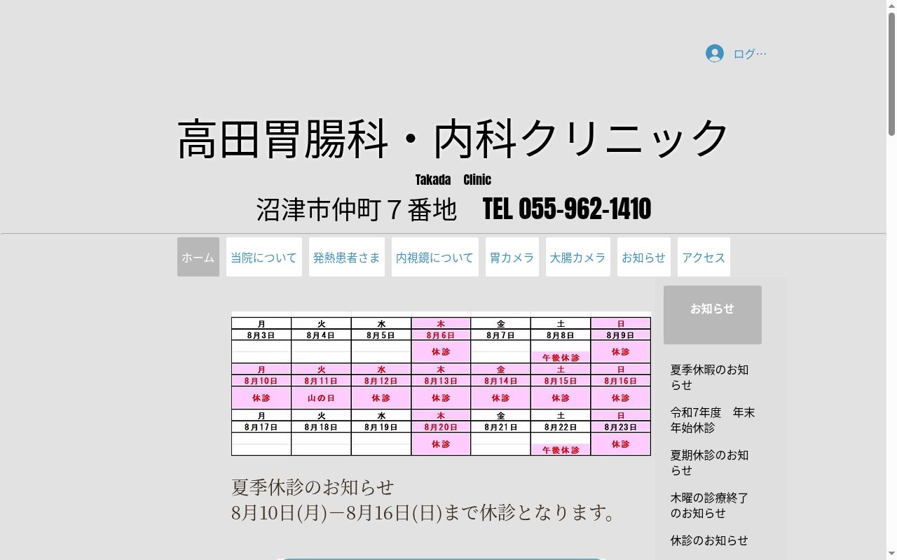 高田胃腸科・内科クリニックの公式サイトのスクリーンショット
