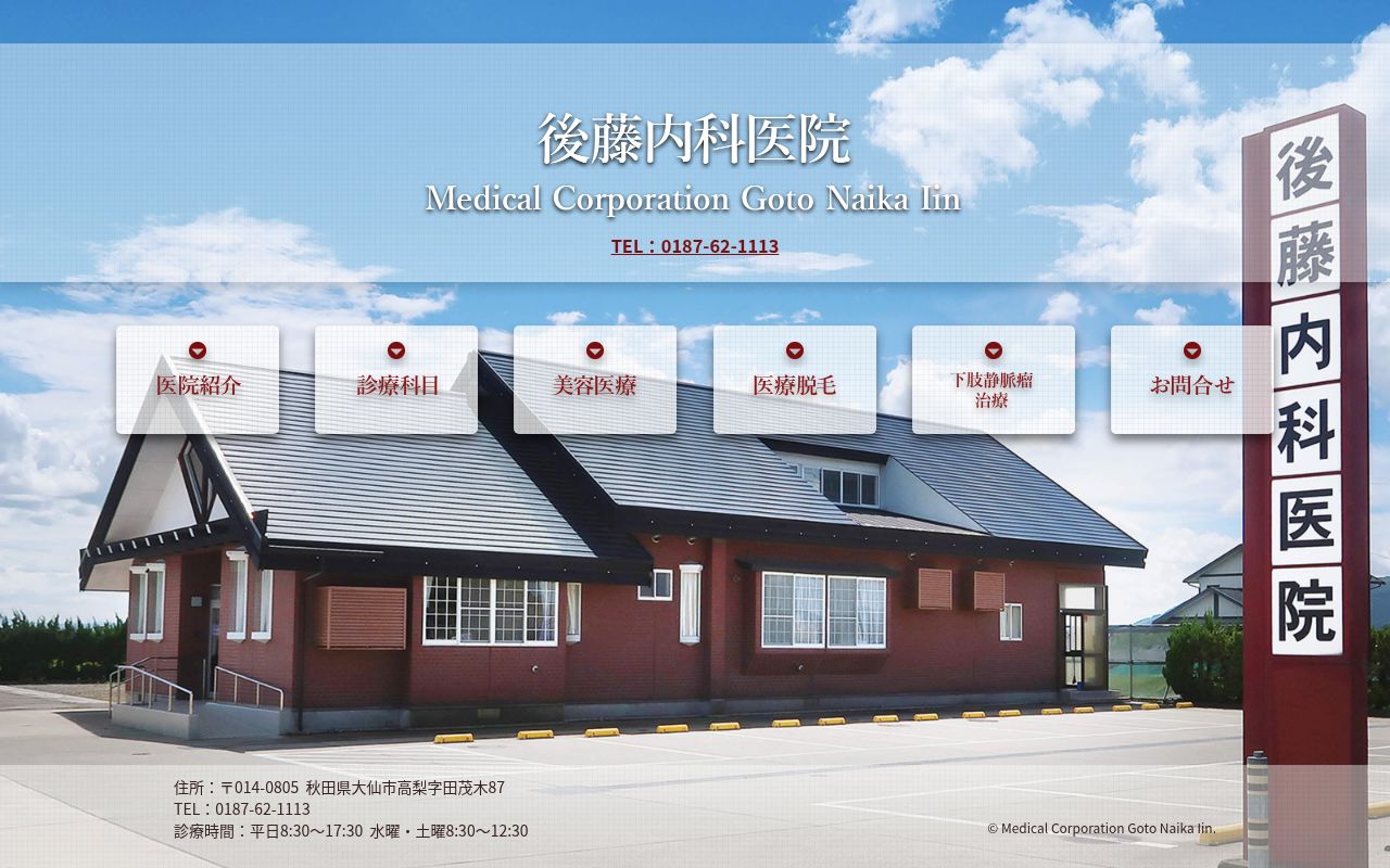 後藤内科医院の公式サイトのスクリーンショット