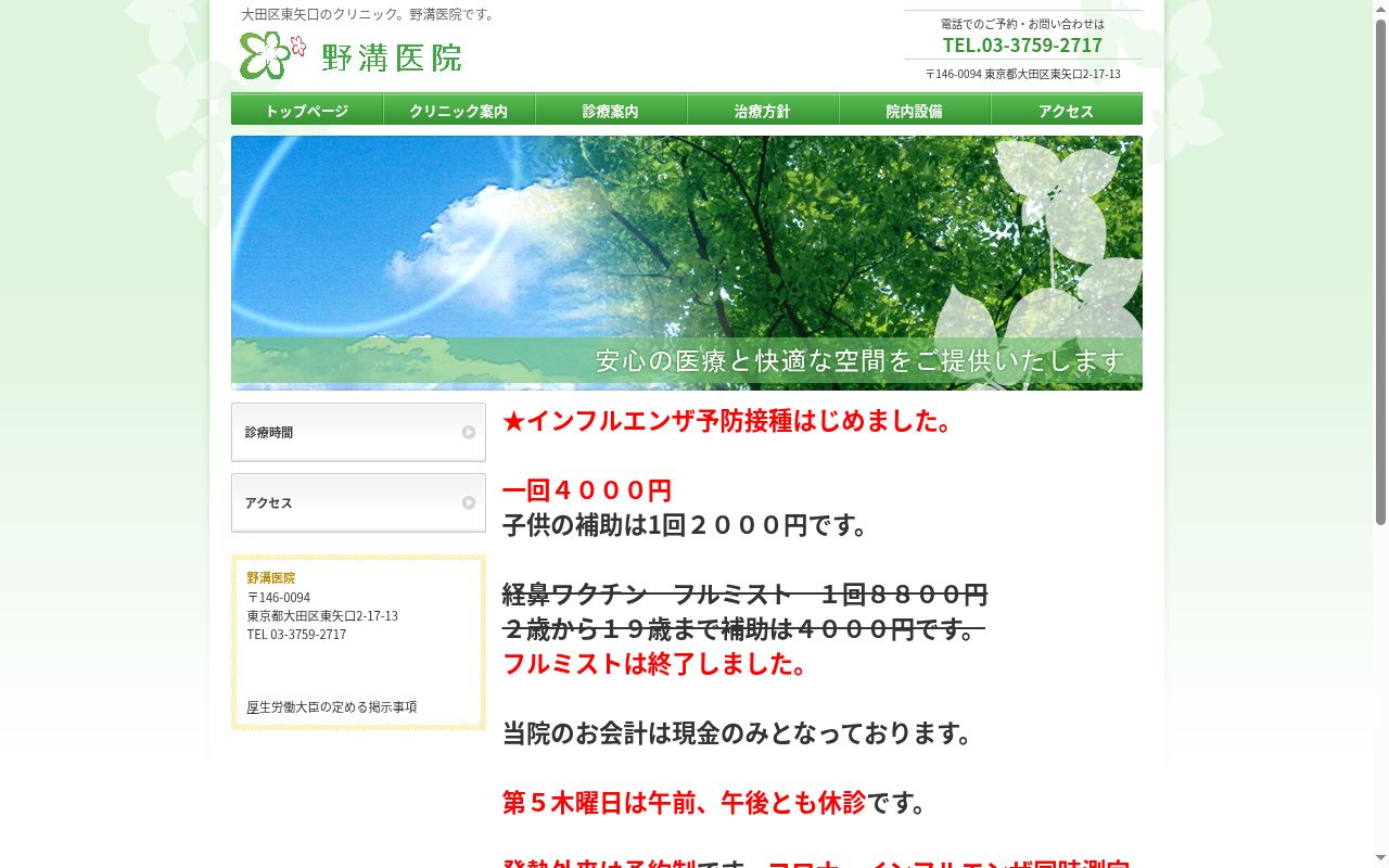 医療法人社団 野溝医院の公式サイトのスクリーンショット