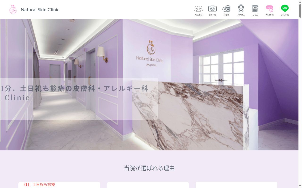 Ｎａｔｕｒａｌ　Ｓｋｉｎ　Ｃｌｉｎｉｃ　自由が丘院の公式サイトのスクリーンショット
