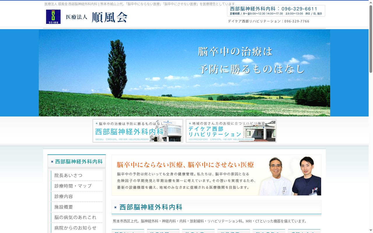西部脳神経外科内科の公式サイトのスクリーンショット