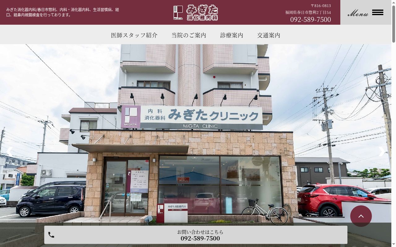 みぎた消化器内科の公式サイトのスクリーンショット