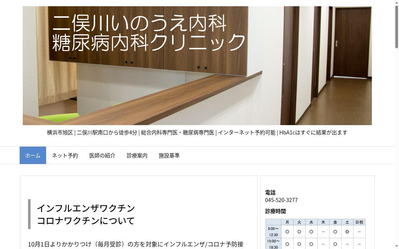 二俣川いのうえ内科・糖尿病内科クリニックの公式サイトのスクリーンショット