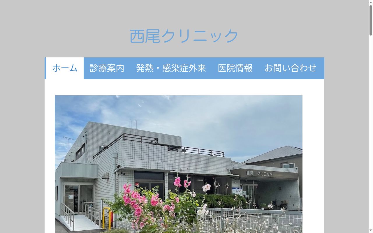 医療法人社団 西尾クリニックの公式サイトのスクリーンショット