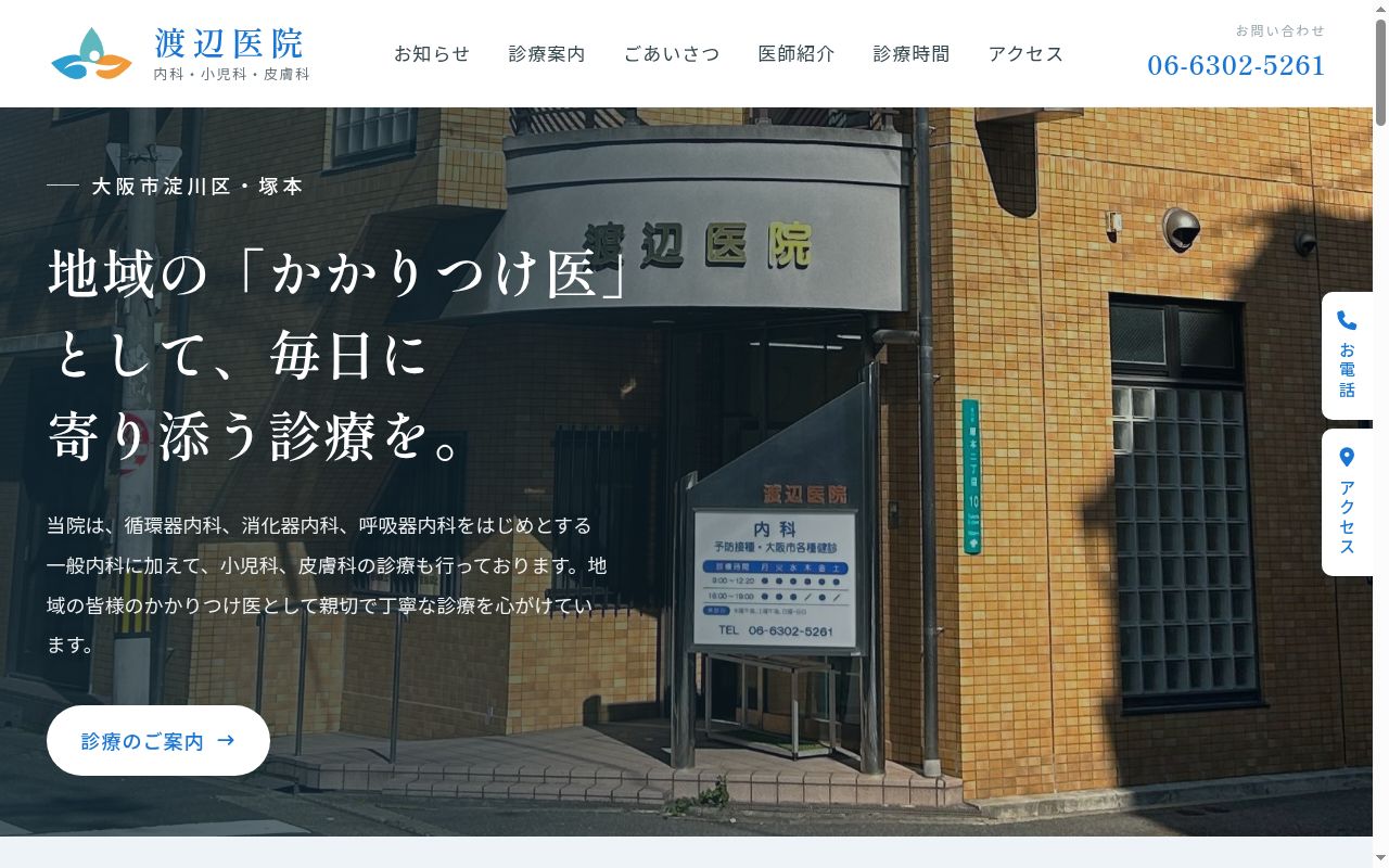 渡辺医院の公式サイトのスクリーンショット