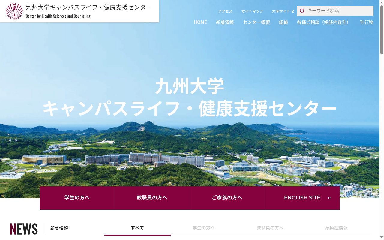 九州大学キャンパスライフ・健康支援センターの公式サイトのスクリーンショット