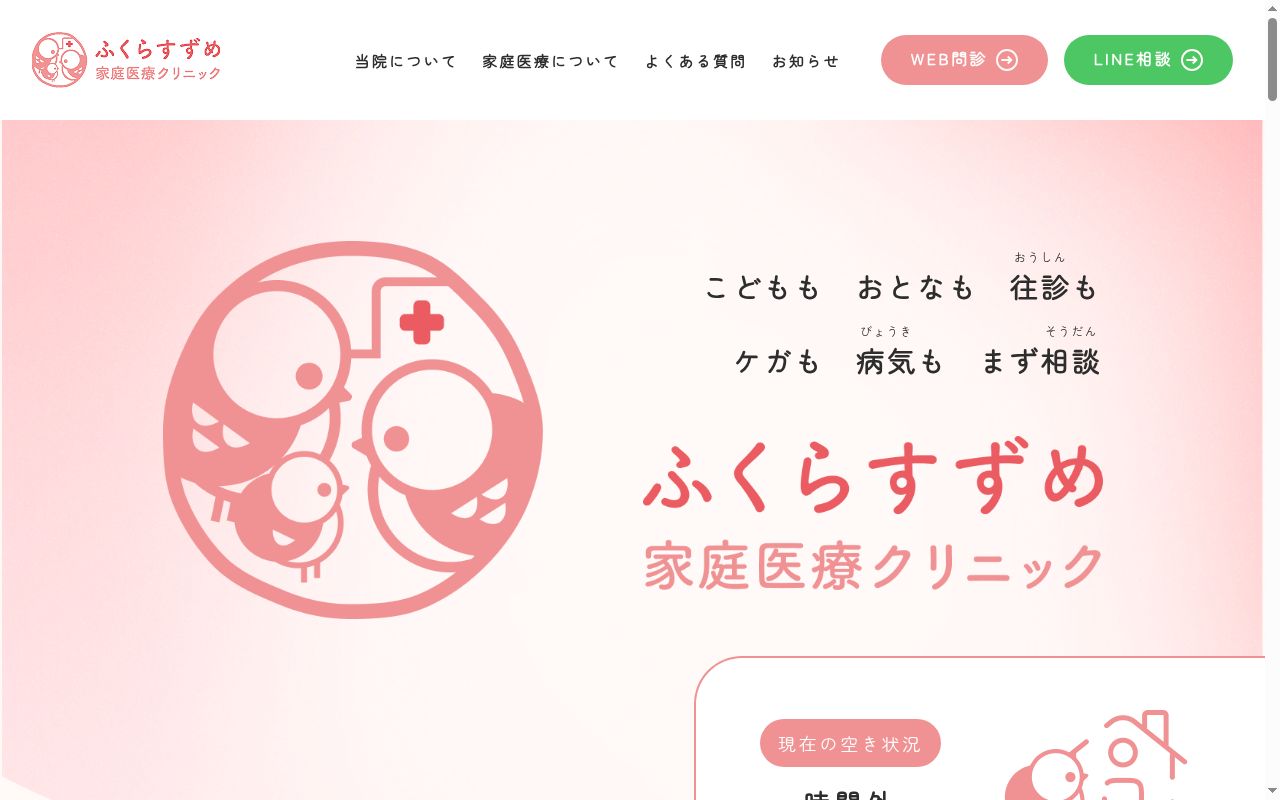 ふくらすずめ家庭医療クリニックの公式サイトのスクリーンショット