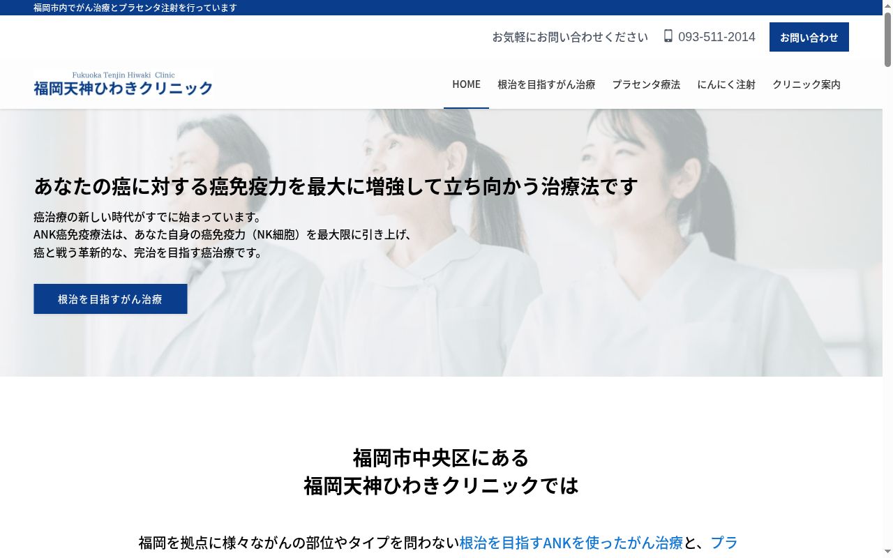 天神ひわきクリニックの公式サイトのスクリーンショット