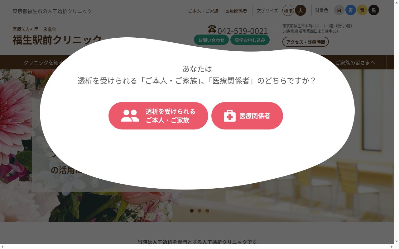 医療法人社団永進会 福生駅前クリニックの公式サイトのスクリーンショット