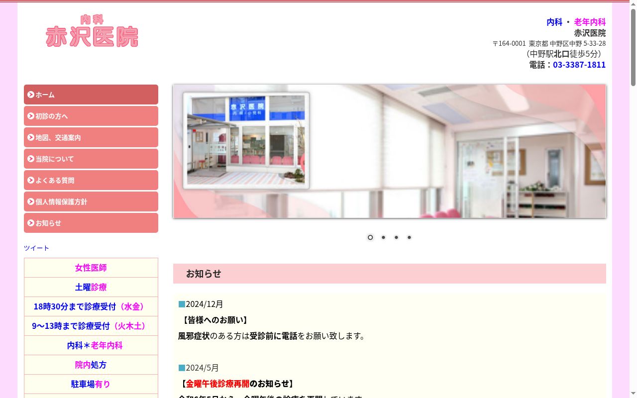 赤沢医院の公式サイトのスクリーンショット